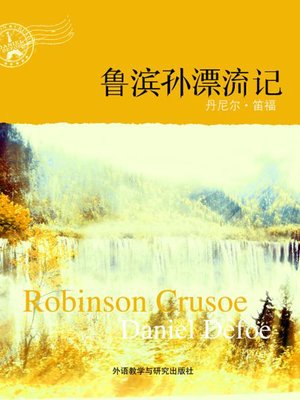 cover image of 鲁滨孙漂流记 (Robinson Crusoe)